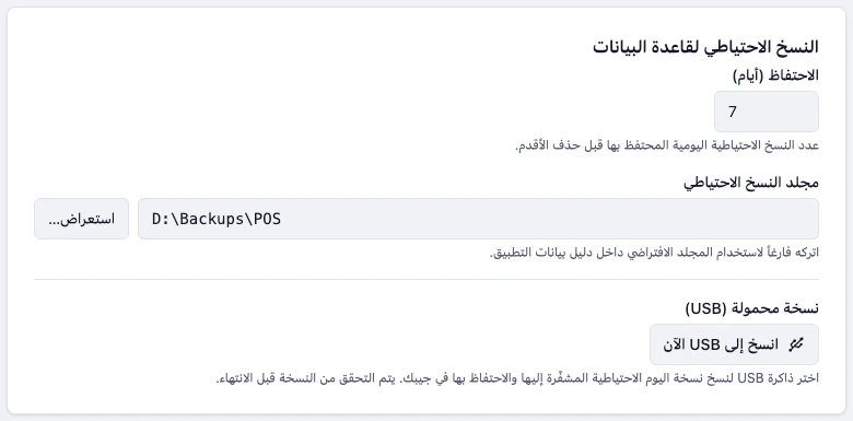 إعدادات النسخ الاحتياطي وزر النسخ إلى USB