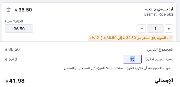 فاتورة شراء مع تنبيه ارتفاع تكلفة الشراء