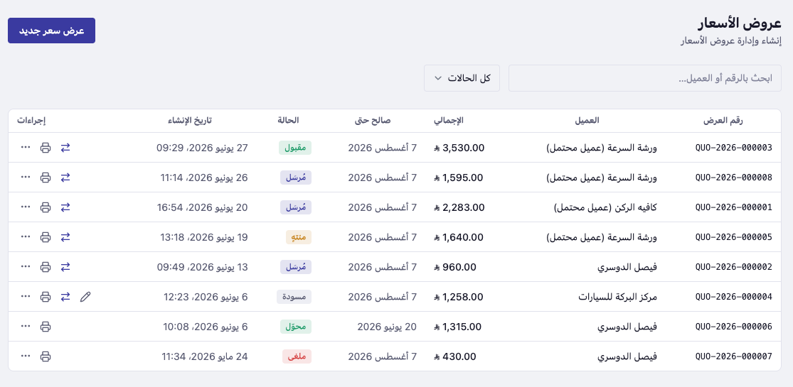 قائمة عروض الأسعار بأرقامها وحالاتها