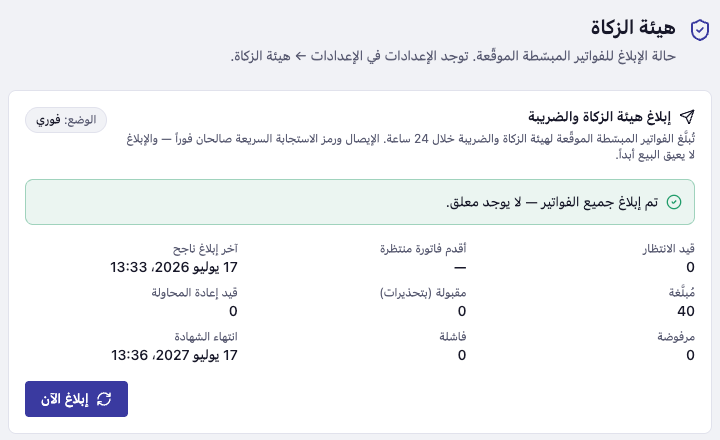 لوحة هيئة الزكاة داخل عدّاد: حالة الإبلاغ والشهادة
